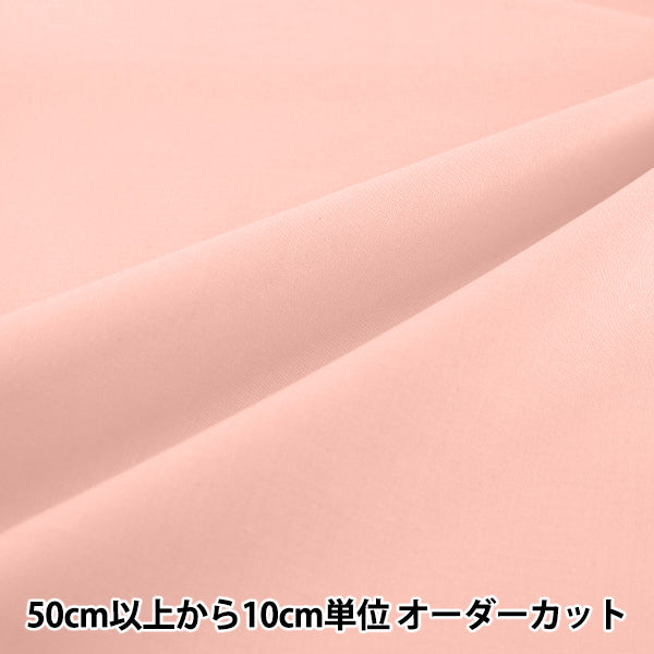 【数量5から】 生地 『エイティスクエア 無地 ウスピンク KD4630ZX-223』