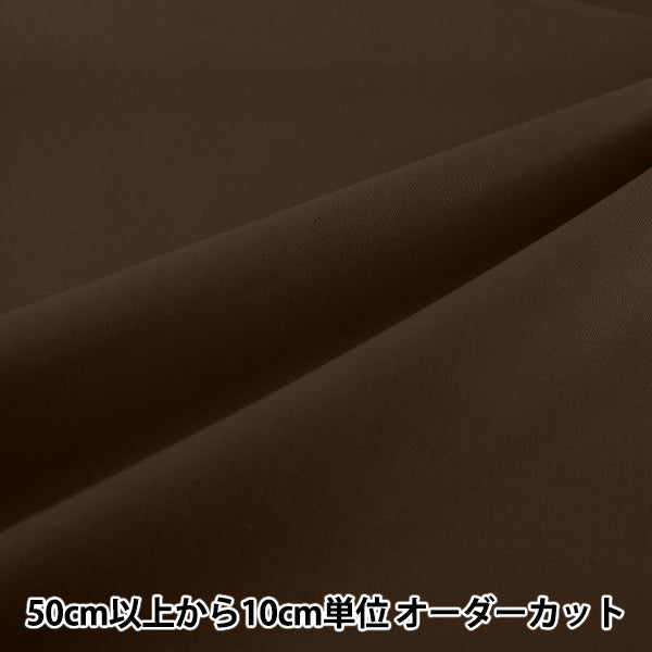 【数量5から】 生地 『エイティスクエア 無地 チョコレート KD4630ZX-227』