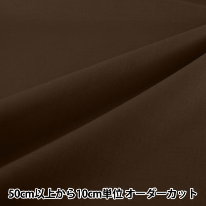 【数量5から】 生地 『エイティスクエア 無地 チョコレート KD4630ZX-227』
