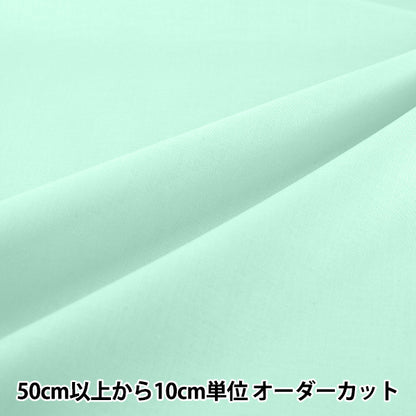 【数量5から】 生地 『エイティスクエア 無地 ペールアクア KD4630ZX-349』