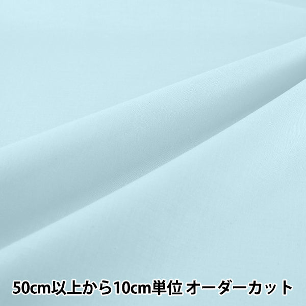 【数量5から】 生地 『エイティスクエア 無地 スカイブルー KD4630ZX-353』
