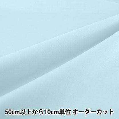 【数量5から】 生地 『エイティスクエア 無地 スカイブルー KD4630ZX-353』