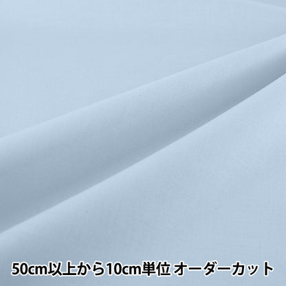 [수량 5부터] 천・원단 "에이티 스퀘어 무지 라이트 블루 KD4630ZX-356 '