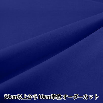【数量5から】 生地 『エイティスクエア 無地 マリンブルー KD4630ZX-358』