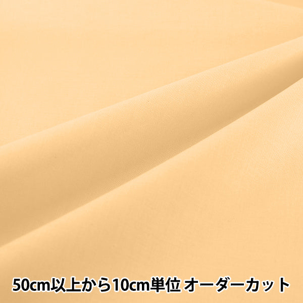 【수량 5부터】 천・원단 "에이티 스퀘어 무지 에그 KD4630ZX-205』