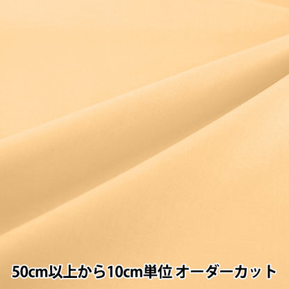 【수량 5부터】 천・원단 "에이티 스퀘어 무지 에그 KD4630ZX-205』