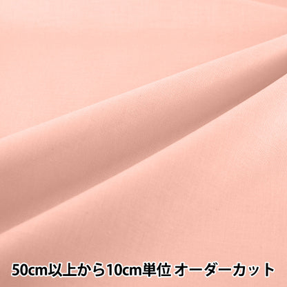 【数量5から】 生地 『エイティスクエア 無地 モモ KD4630ZX-217』