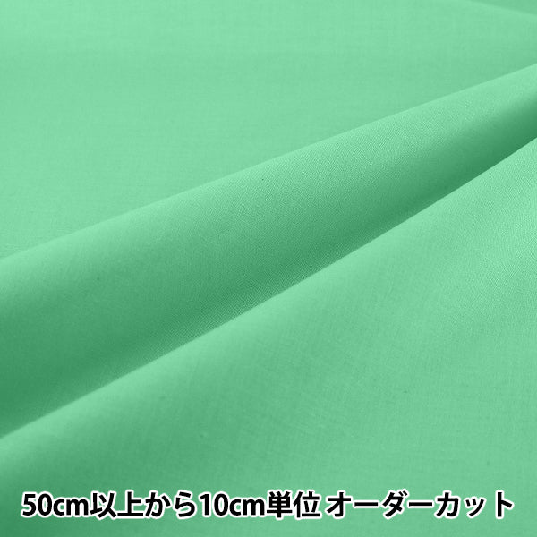 【数量5から】 生地 『エイティスクエア 無地 スペアミント KD4630ZX-365』