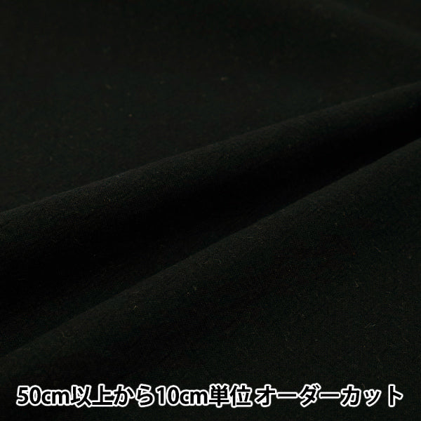 【数量5から】 生地 『綿麻先染起毛ウォッシャブル 無地 ブラック 2754-M8』