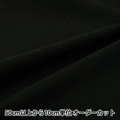 【数量5から】 生地 『綿麻先染起毛ウォッシャブル 無地 ブラック 2754-M8』