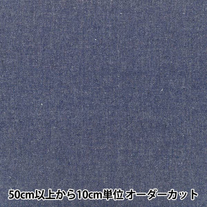 [Anzahl ab 5] Stoff "Garngefärbtes Chambray-Tintenblau 1350-9INKBL“
