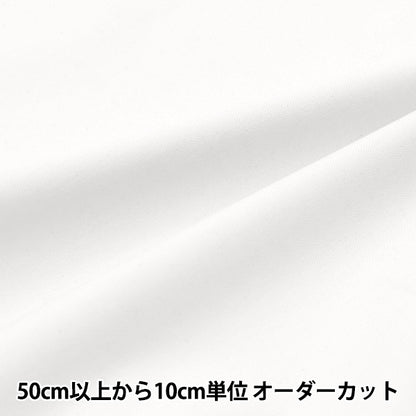 【数量5から】 生地 『広幅オックスフォード 無地 ホワイト AD71300-KW』