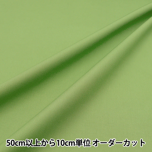 [Quantité à partir de 5] Tissu "Couleur large smoothie clair couleur brplsmo-kiwi"