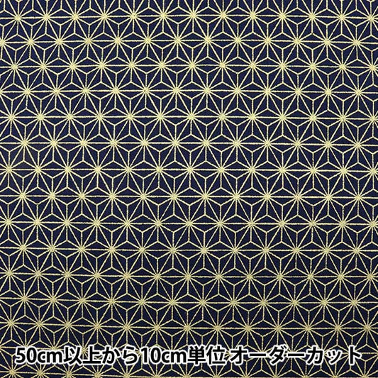 【数量5から】 生地 『シーチング 和柄ラメ 麻の葉 藍色 88337-2-4』