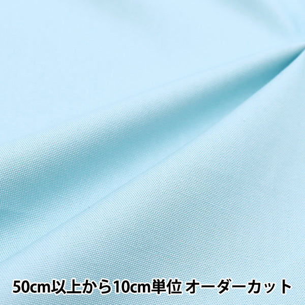 [Menge ab 5] Stoff 『Oxford Einfache, einfache Farbbasis Mizuiro pl-soft-e"