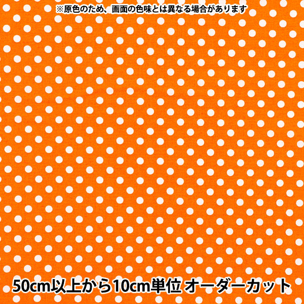 [5부터 시작하는 수량] 천・원단 『시팅 원단 도트 오렌지 세도트 또는"
