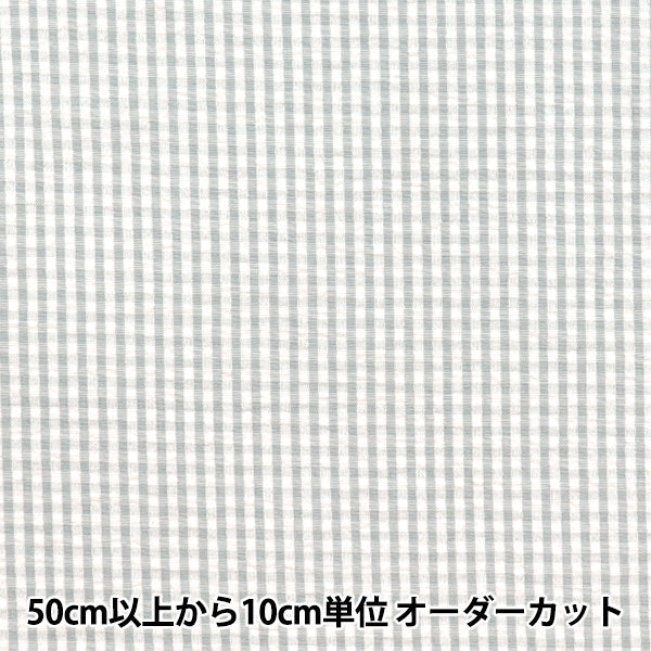 【数量5から】 生地 『サッカーギンガム グレー SUC-GIN-1GY』