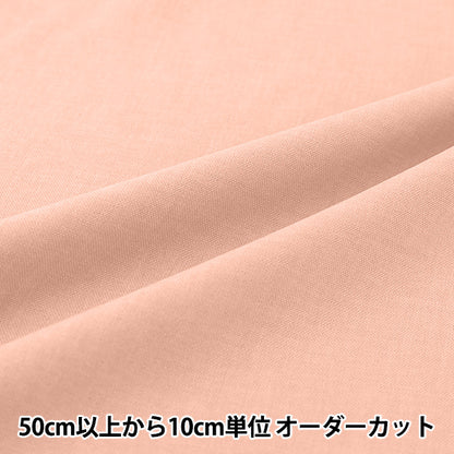【数量5から】 生地 『トロワッシャ― シェルピンク YZ7426-28』