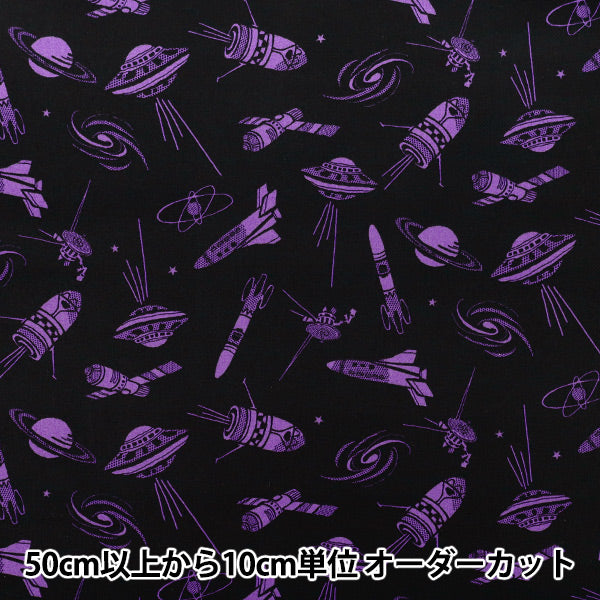 【数量5から】 生地 『ブロード さあ行こう大宇宙! スペース&ギャラクシィ ブラック×パープル B850606Z-1-4』