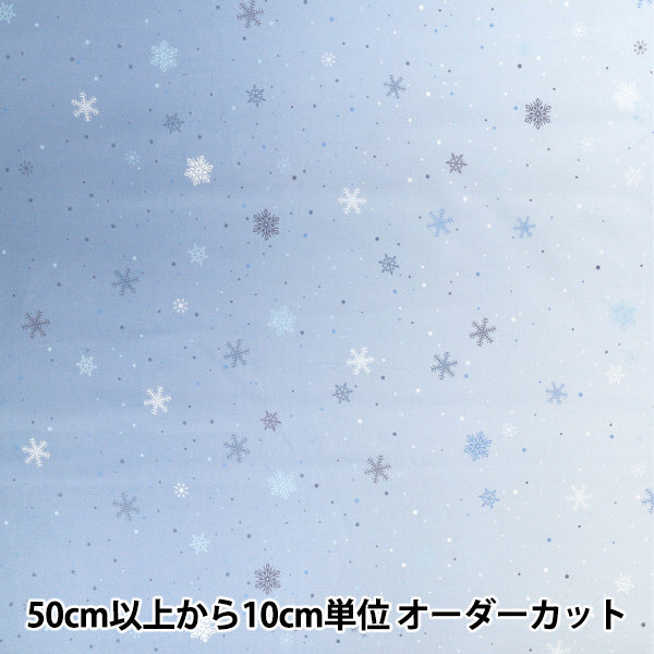 【数量5から】 生地 『スケア グラデーション 雪の結晶 水色 DXJ10530S-A』