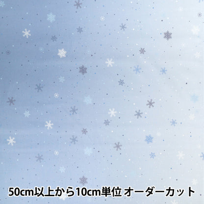 【数量5から】 生地 『スケア グラデーション 雪の結晶 水色 DXJ10530S-A』