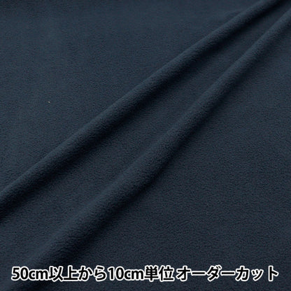 [From quantity 5] Fabric "Anti-pilling double-sided brushed fleece navy KA24-1-NV"