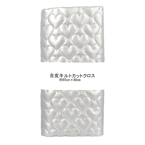 生地 『合皮キルトカットクロス ハート小 約65×80cm シルバー CQ-GO-HS-SL』
