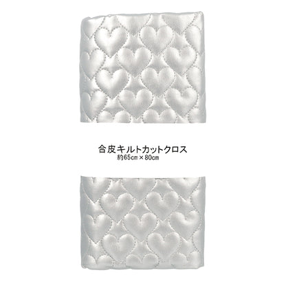 生地 『合皮キルトカットクロス ハート小 約65×80cm シルバー CQ-GO-HS-SL』
