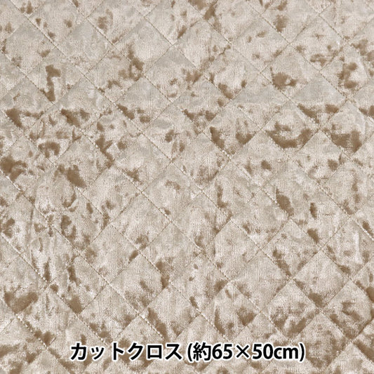 生地 『ベロアキルトカットクロス 約65×50cm グレージュ CQ-VE-GRY』