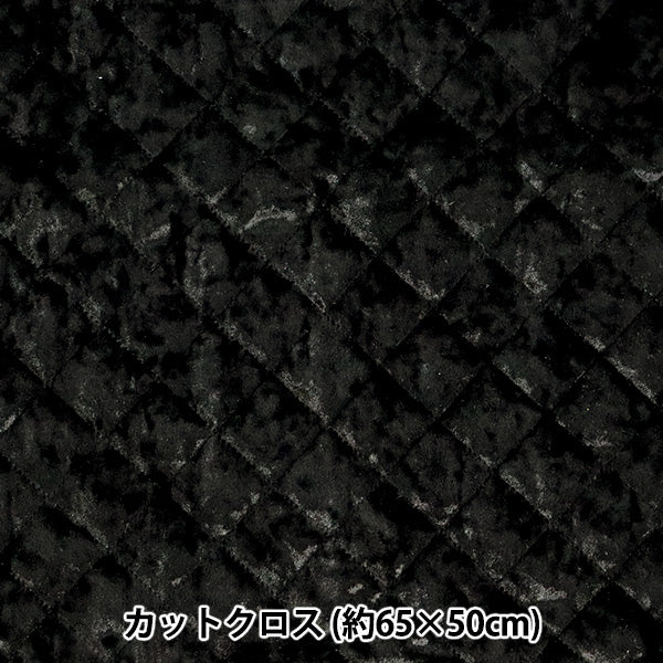 生地 『ベロアキルトカットクロス 約65×50cm ブラック CQ-VE-BK』