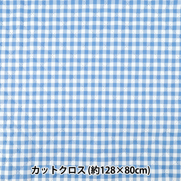 生地 『すごく水をはじく抗菌防臭超撥水ポリエステルキルト ギンガムサックス CQHP-GI-SA』
