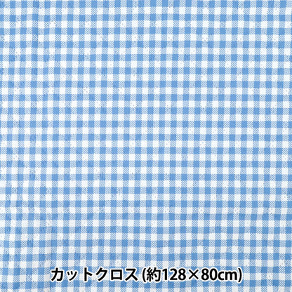 生地 『すごく水をはじく抗菌防臭超撥水ポリエステルキルト ギンガムサックス CQHP-GI-SA』