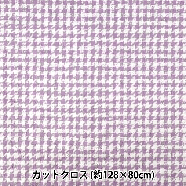 生地 『すごく水をはじく抗菌防臭超撥水ポリエステルキルト ギンガムパープル CQHP-GI-PU』