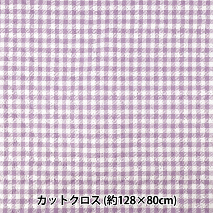 生地 『すごく水をはじく抗菌防臭超撥水ポリエステルキルト ギンガムパープル CQHP-GI-PU』