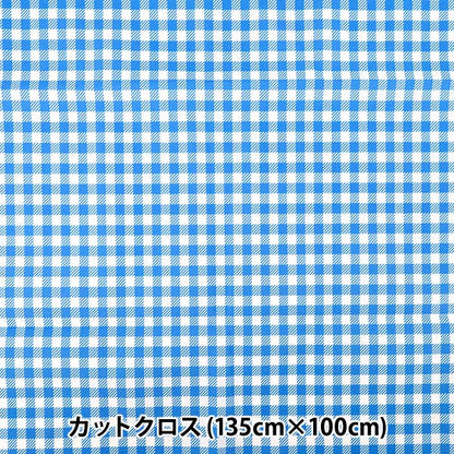 生地 『すごく水をはじく抗菌防臭超撥水ポリエステル カットクロス 約135cm×100cm ギンガム サックス C-HP-GI-SA』