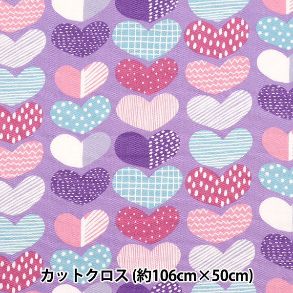 生地 『kippis (キッピス) オックスラミネート カットクロス 約106×50cm ハート パープル KPORK-17P』 【ユザワヤオリジナル】