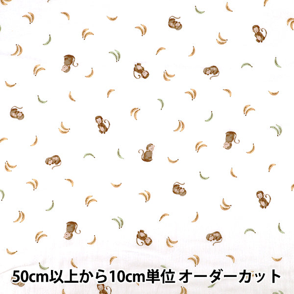 [Quantity from 5] Fabric "double gauze ROYALBABY Banana & Monkey Pattern White YPA-76000-1A” KOKKA