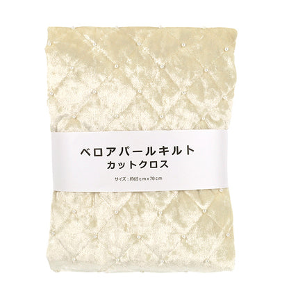 生地 『ベロアパールキルト カットクロス 約65cm×70cm アイボリー C-HS2311-1』
