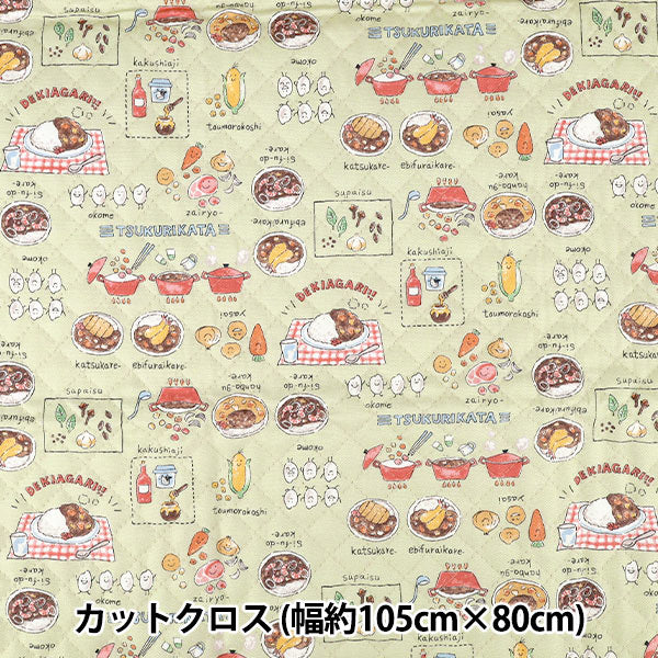生地 『カラフルキャンバス オックスキルト カレーライス カットクロス 約105×80cm グリーン QCOCA-CUR-GR』 KOKKA コッカ