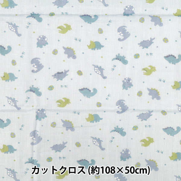ダブルガーゼ   恐竜柄　水色　110cm×10m 生地 『Wガーゼプリント 恐竜 約108×50cm ブルー COCO-2530-2D
