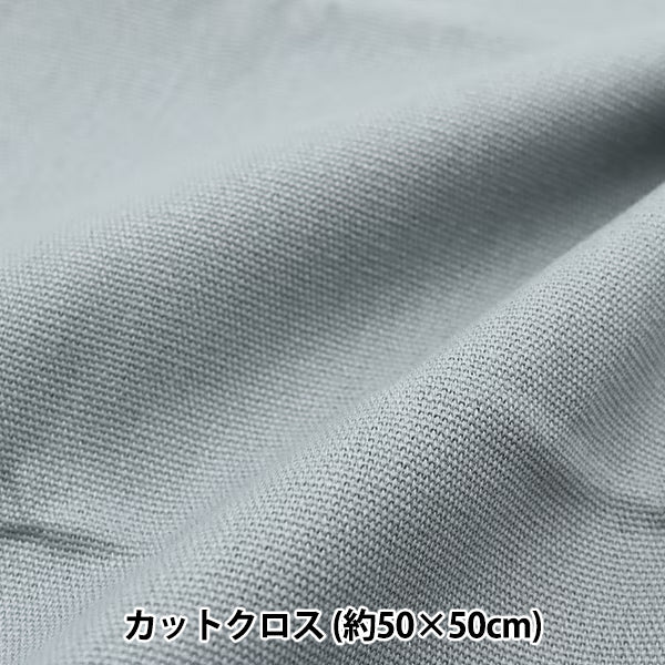 生地 『ちいさめサイズの11号帆布 カットクロス 約50cm×50cm オールドブルー MH115-78OB』