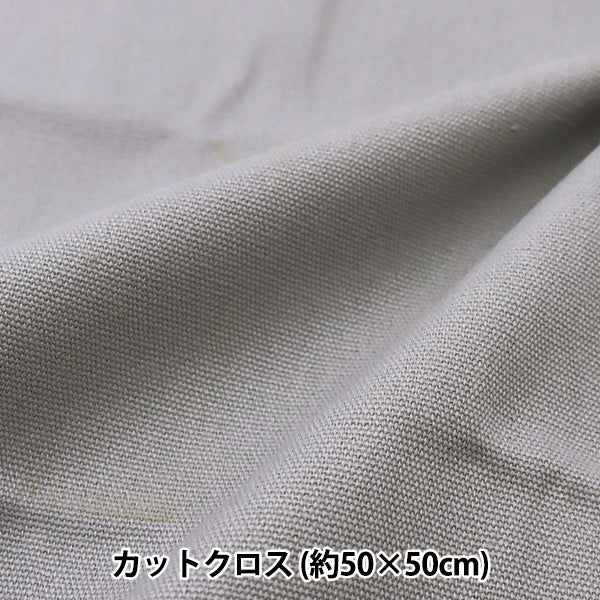 织物 "小号11号帆布 剪布 约 50 厘米 x 50 厘米 雾灰色 MH115-91MG”