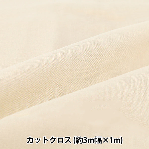 生地 『3m幅のコットン無地 カットクロス 約300cm×100cm キナリ C-CPL3M-NA』