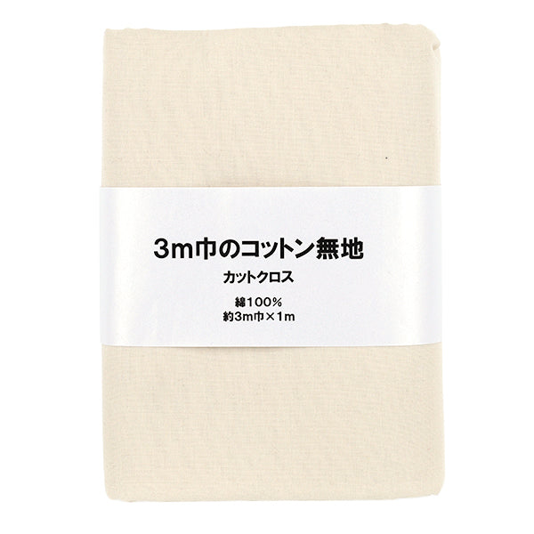 生地 『3m幅のコットン無地 カットクロス 約300cm×100cm キナリ C-CPL3M-NA』