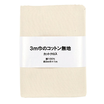 生地 『3m幅のコットン無地 カットクロス 約300cm×100cm キナリ C-CPL3M-NA』
