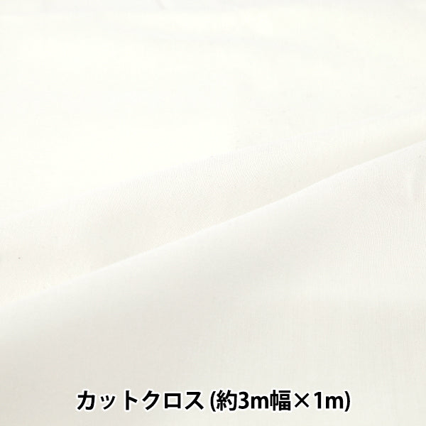 織物 "3m宽纯棉面料 剪布 约300cm×100cm白色C-CPL3M-OW"