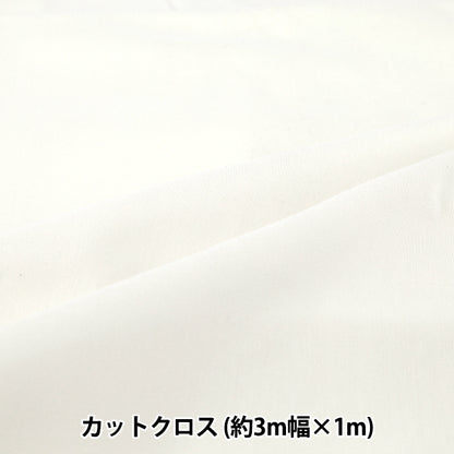 織物 "3m宽纯棉面料 剪布 约300cm×100cm白色C-CPL3M-OW"