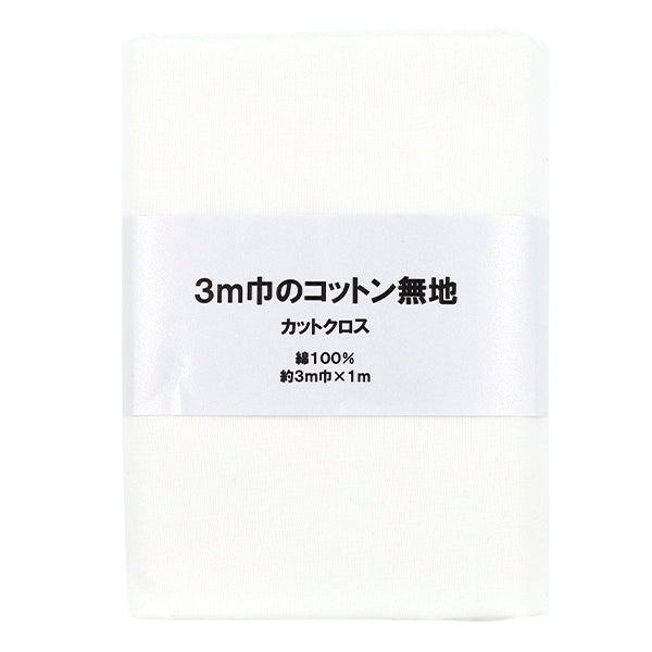 織物 "3m宽纯棉面料 剪布 约300cm×100cm白色C-CPL3M-OW"