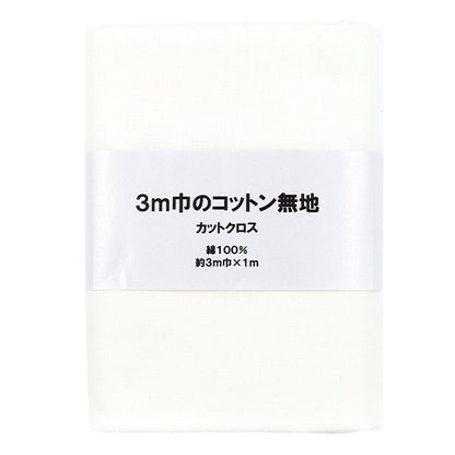 織物 "3m宽纯棉面料 剪布 约300cm×100cm白色C-CPL3M-OW"