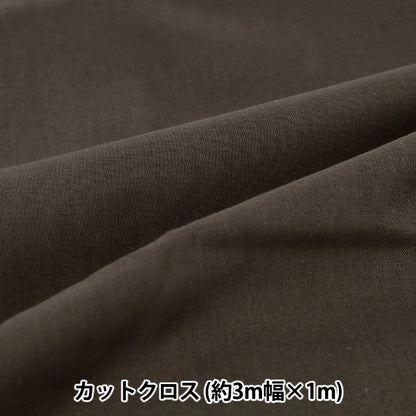 生地 『3m幅のコットン無地 カットクロス 約300cm×100cm チャコール C-CPL3M-CH』